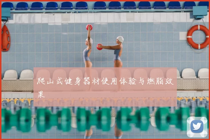 爬山式健身器材使用体验与燃脂效果