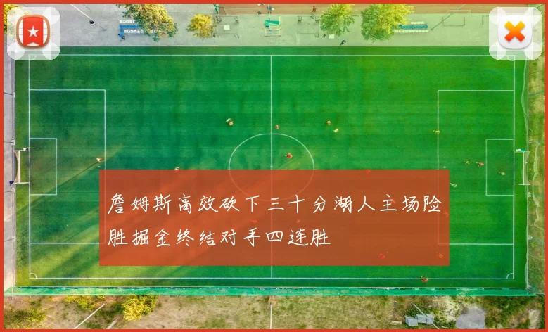 詹姆斯高效砍下三十分湖人主场险胜掘金终结对手四连胜