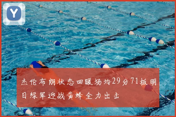 杰伦布朗状态回暖场均29分71板明日绿军迎战黄蜂全力出击