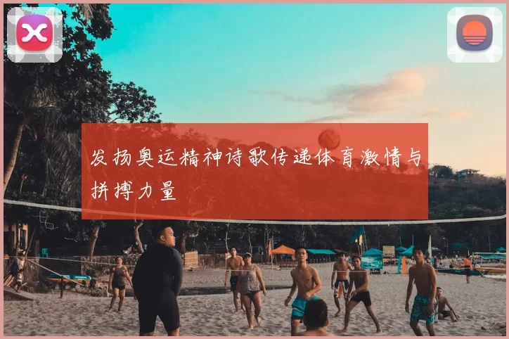 发扬奥运精神诗歌传递体育激情与拼搏力量