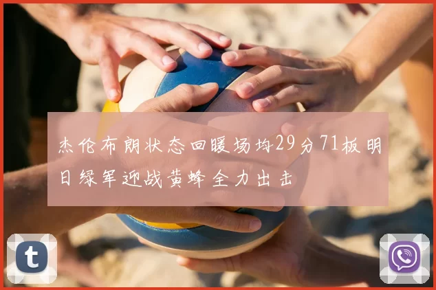 杰伦布朗状态回暖场均29分71板明日绿军迎战黄蜂全力出击