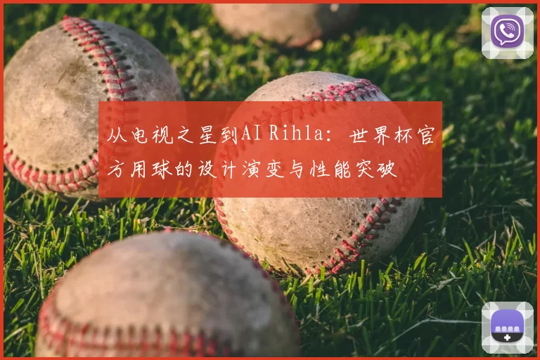 从电视之星到AI Rihla:世界杯官方用球的设计演变与性能突破
