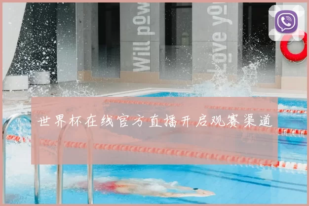 世界杯在线官方直播开启观赛渠道