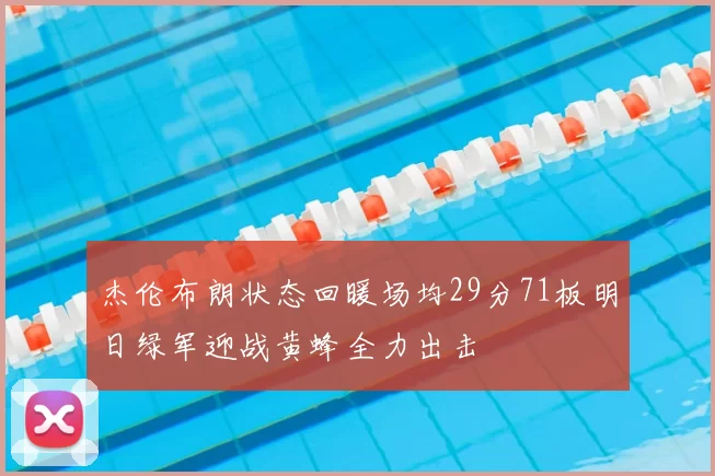 杰伦布朗状态回暖场均29分71板明日绿军迎战黄蜂全力出击