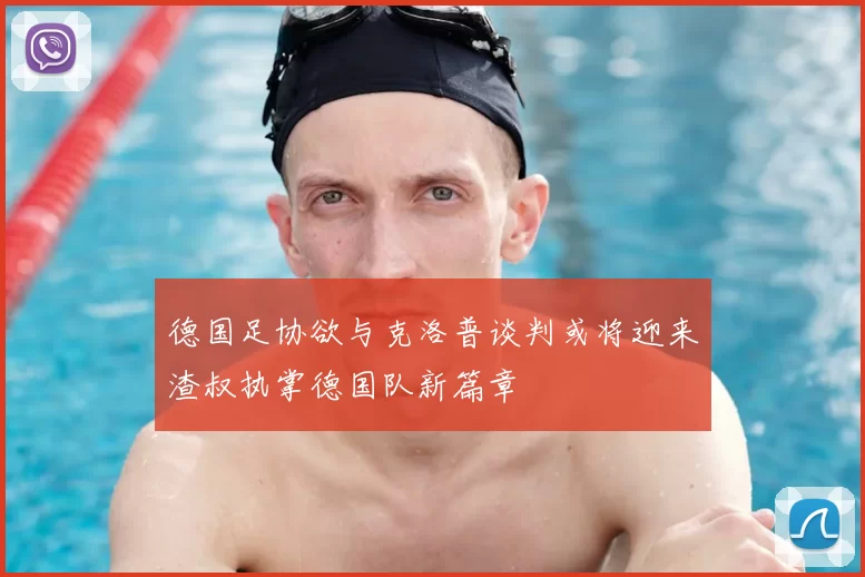 德国足协欲与克洛普谈判或将迎来渣叔执掌德国队新篇章