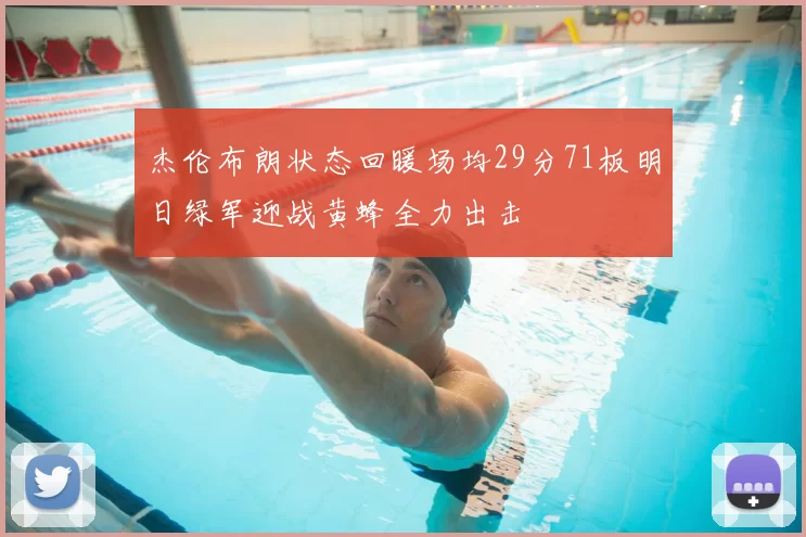 杰伦布朗状态回暖场均29分71板明日绿军迎战黄蜂全力出击