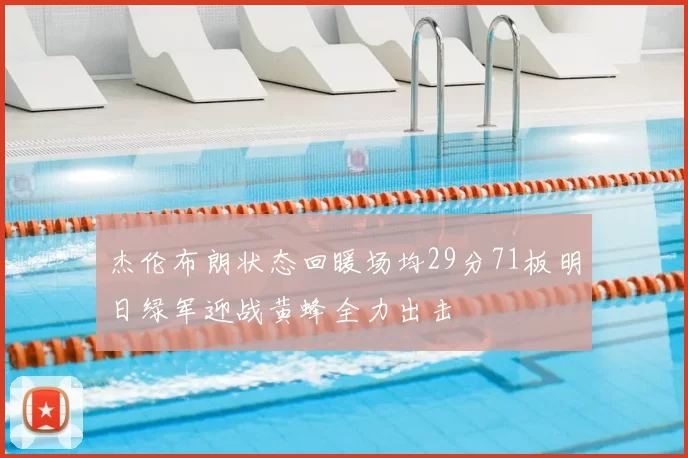 杰伦布朗状态回暖场均29分71板明日绿军迎战黄蜂全力出击