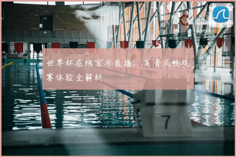 世界杯在线官方直播:高清流畅观赛体验全解析