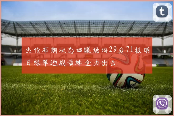 杰伦布朗状态回暖场均29分71板明日绿军迎战黄蜂全力出击
