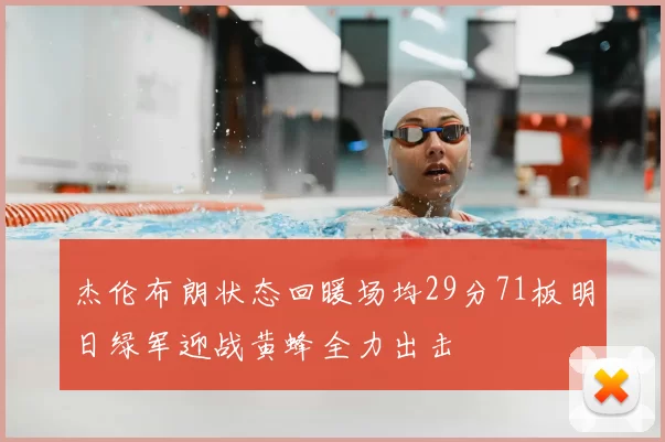 杰伦布朗状态回暖场均29分71板明日绿军迎战黄蜂全力出击