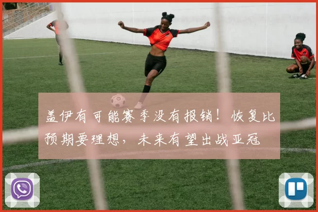 盖伊有可能赛季没有报销！恢复比预期要理想，未来有望出战亚冠