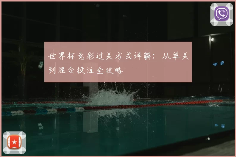 世界杯竞彩过关方式详解:从单关到混合投注全攻略