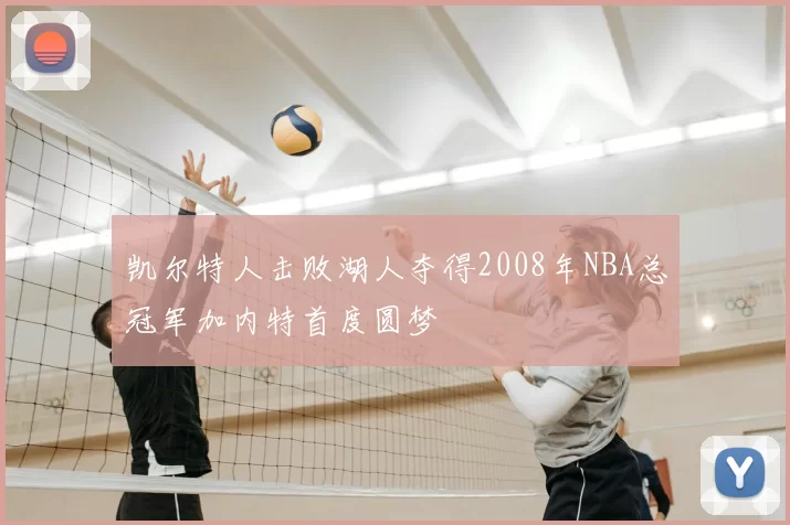 凯尔特人击败湖人夺得2008年NBA总冠军加内特首度圆梦
