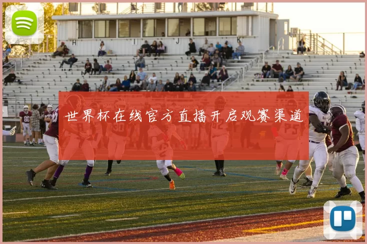 世界杯在线官方直播开启观赛渠道