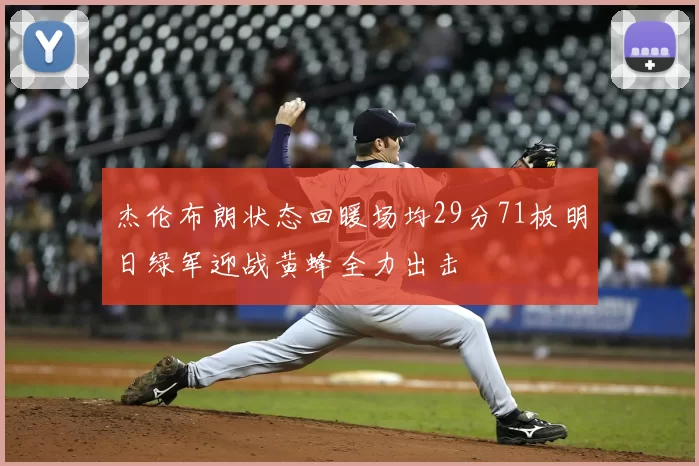 杰伦布朗状态回暖场均29分71板明日绿军迎战黄蜂全力出击