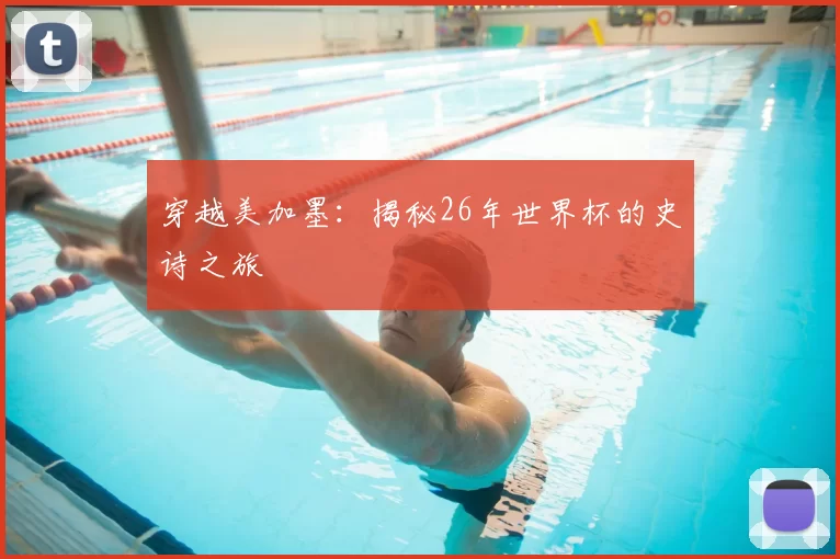 穿越美加墨:揭秘26年世界杯的史诗之旅