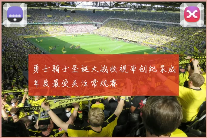 勇士骑士圣诞大战收视率创纪录成年度最受关注常规赛
