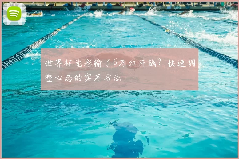 世界杯竞彩输了6万血汗钱?快速调整心态的实用方法