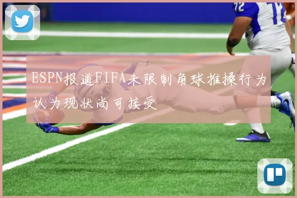 ESPN报道FIFA未限制角球推搡行为认为现状尚可接受