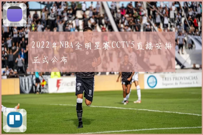 2022年NBA全明星赛CCTV5直播安排正式公布