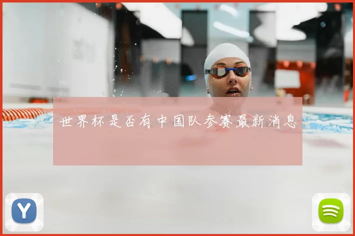 世界杯是否有中国队参赛最新消息