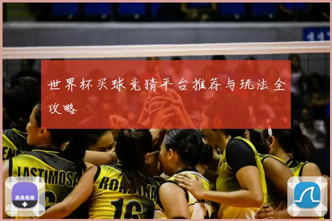 世界杯买球竞猜平台推荐与玩法全攻略