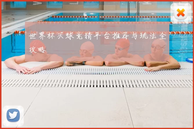 世界杯买球竞猜平台推荐与玩法全攻略