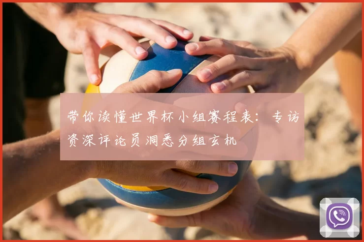 带你读懂世界杯小组赛程表:专访资深评论员洞悉分组玄机