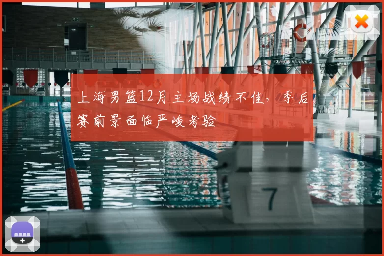 上海男篮12月主场战绩不佳,季后赛前景面临严峻考验