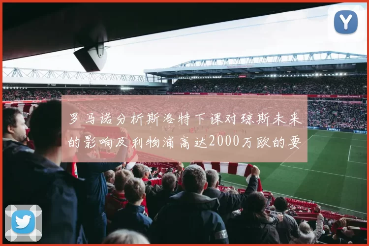 罗马诺分析斯洛特下课对琼斯未来的影响及利物浦高达2000万欧的要价