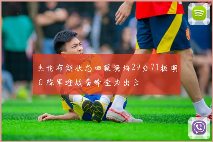 杰伦布朗状态回暖场均29分71板明日绿军迎战黄蜂全力出击