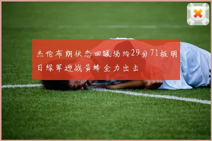 杰伦布朗状态回暖场均29分71板明日绿军迎战黄蜂全力出击