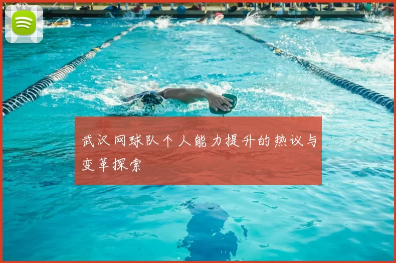 武汉网球队个人能力提升的热议与变革探索