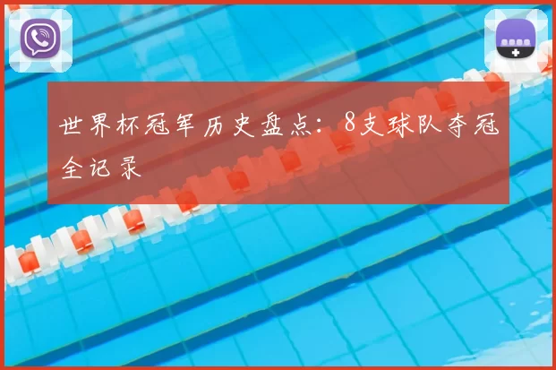 世界杯冠军历史盘点:8支球队夺冠全记录
