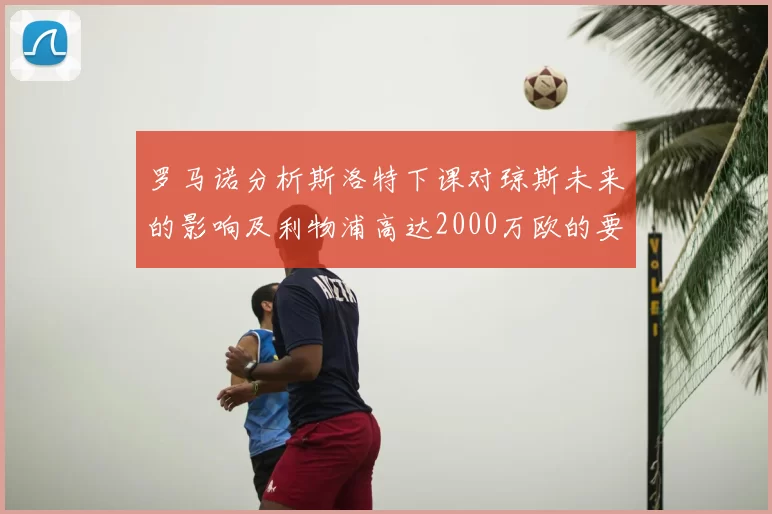罗马诺分析斯洛特下课对琼斯未来的影响及利物浦高达2000万欧的要价