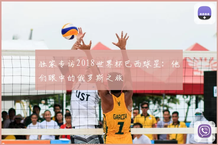 独家专访2018世界杯巴西球星:他们眼中的俄罗斯之旅