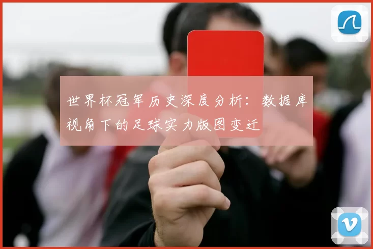 世界杯冠军历史深度分析:数据库视角下的足球实力版图变迁