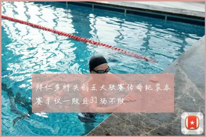 拜仁多特共创五大联赛传奇纪录本赛季仅一败且31场不败