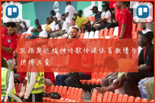 发扬奥运精神诗歌传递体育激情与拼搏力量